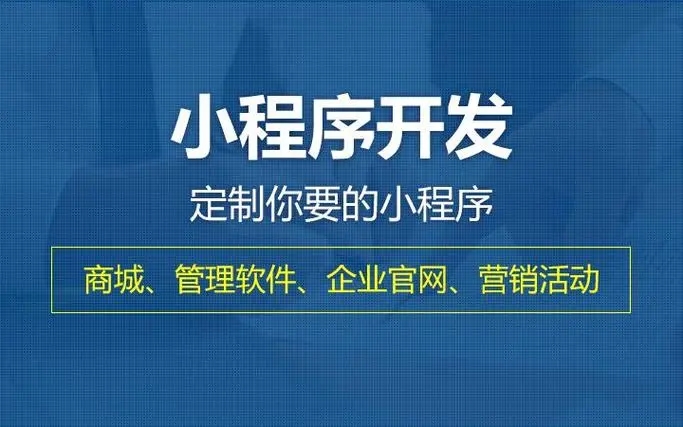 大足区小程序开发提升企业核心竞争力的关键要素有哪些